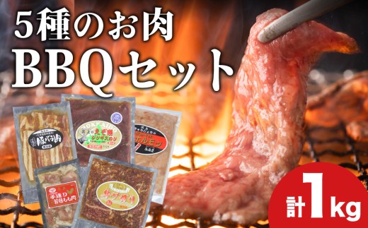 5種のお肉 BBQセット 牛 豚 鶏 鹿肉 3人前 1kg 焼肉 お肉・牛肉・焼肉・バーベキュー・肉の加工品