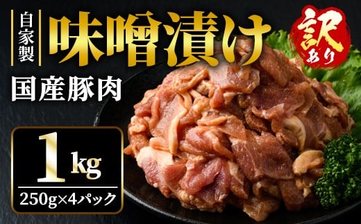 【訳あり】 自家製味噌漬け 1kg 訳アリ