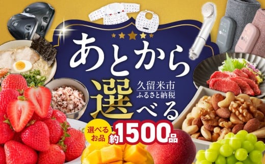 あとからセレクト【久留米市ふるさとギフト】 30,000円 _ あとからセレクト 久留米市 ふるさとギフト 3万円 ゆっくり選べる ギフトコード ギフト券 あまおう ラーメン フルーツ ナッツ マッサージ ベビー用品 馬刺し 食品 特産品 雑貨 久留米名物 交換 駆け込み お取り寄せ 福岡県 送料無料 _Rc010-30