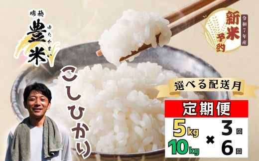 【先行予約】<選べる配送月・容量> <令和７年産 新米>  こしひかり 瑞穂 豊米（ゆたかまい） 定期便 5kg / 10kg /3回 /6回 