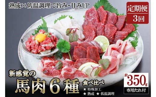 [阿蘇牧場]定期便 3回 馬肉 盛り合わせ 6種 350g 計1050g 赤身 フタエゴ ハツ サガリ ユッケ コウネ 特許製法 氷温熟成 低温調理 加熱済 希少部位 新感覚 焼いたらもっと美味しい 旨みたっぷり 小分け 専用醤油 タレ付 真空パック 熊本 阿蘇 小国町