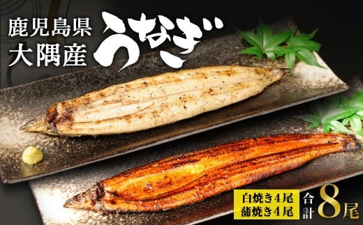 鹿児島県大隅産　千歳鰻の白焼4尾・蒲焼き4尾　合計8尾セット（1尾110g～130g） 2283779 - 鹿児島県大崎町