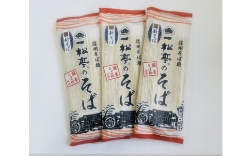 信州そば処 一松亭の「新そば」(200g×12袋)｜蕎麦 国産そば粉 長野県 千曲市  信州そば 2302612 - 長野県千曲市
