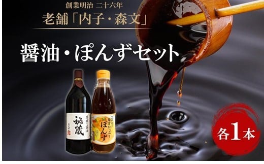 創業明治26年 老舗　「内子・森文」秘蔵醤油・ポン酢セット（各1本）【食品 加工食品 人気 おすすめ 送料無料】