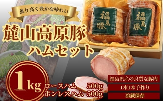 麓山高原豚ハムセット 1kg ( ロースハム 500g・ボンレスハム 500g) | ハム ロース ボンレス 国産 豚肉 2304627 - 福島県南相馬市