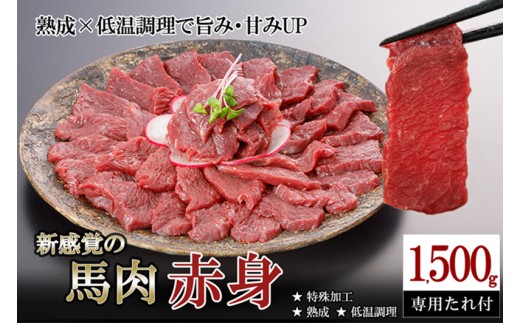 【令和8年2月出荷分】厳選 馬肉 赤身 1500g 1.5kg 特許製法 氷温熟成 低温調理 加熱済 馬赤身 赤身肉 新感覚 焼いたらもっと美味しい 旨みたっぷり 小分け 専用醤油 タレ付 真空パック レビューキャンペーン 対象品 熊本 阿蘇 小国町