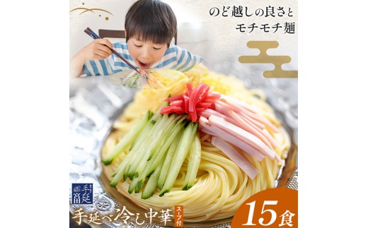 冷し中華 手延べ 手延べ冷し中華 スープ 付き 15食(80g×15束) 宮田製麺株式会社《30日以内に出荷予定(土日祝除く)》岡山県 浅口市 送料無料 麺 贈答用 ギフト お取り寄せ お歳暮 乾麺 麺類 備蓄 特産品 グルメ 小分け