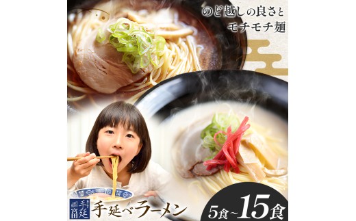 ラーメン 手延べ 手延べラーメン しょうゆ とんこつ スープ 付き 選べる 5食 8食 15食 宮田製麺株式会社[30日以内に出荷予定(土日祝除く)]岡山県 浅口市 送料無料 贈答用 ギフト お取り寄せ お歳暮 乾麺 特産品 グルメ 小分け 醤油 豚骨