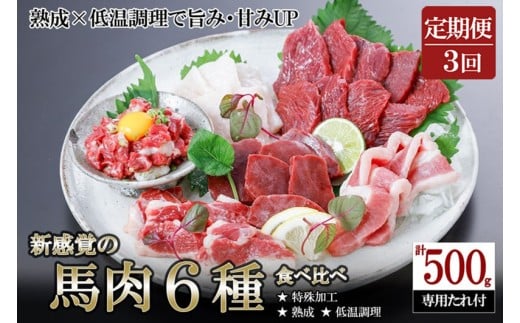 【阿蘇牧場】定期便 3回 馬肉 盛り合わせ 6種 500g 計1500g 赤身 フタエゴ ハツ サガリ ユッケ コウネ 特許製法 氷温熟成 低温調理 加熱済 希少部位 新感覚 焼いたらもっと美味しい 旨みたっぷり 小分け 専用醤油 タレ付 真空パック 熊本 阿蘇 小国町 972421 - 熊本県小国町