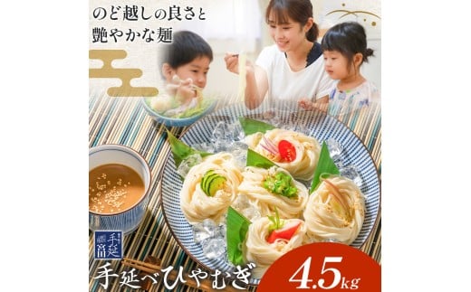 ひやむぎ 冷麦 そうめん 素麺 手延べ 手延べひやむぎ 4.5kg (180g×25束) 宮田製麺株式会社《30日以内に出荷予定(土日祝除く)》岡山県 浅口市 送料無料 麺 贈答用 ギフト お取り寄せ お歳暮 乾麺 麺類 備蓄 特産品 グルメ 小分け