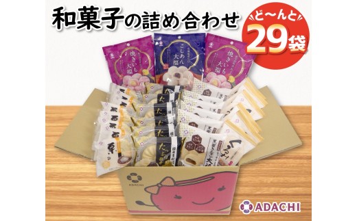 1108 アダチ製菓　和菓子詰め合わせセットA 2291037 - 岐阜県各務原市
