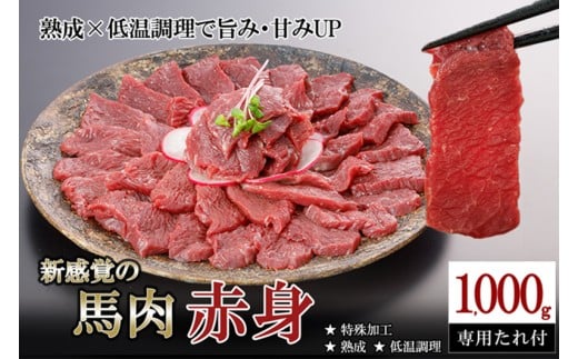 【出荷月指定あり】厳選 馬肉 赤身 1000g 1kg 特許製法 氷温熟成 低温調理 加熱済 馬赤身 赤身肉 新感覚 焼いたらもっと美味しい 旨みたっぷり 小分け 専用醤油 タレ付 真空パック レビューキャンペーン 対象品 熊本 阿蘇 小国町