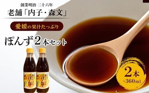 創業明治26年 老舗「内子・森文」果汁たっぷりぽんずセット（360ml×2本）【食品 加工食品 人気 おすすめ 送料無料】