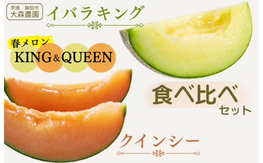 KING&QUEEN 春メロン 食べ比べセット イバラキング クインシー 5Lサイズ 青肉メロン 赤肉メロン 食べ比べ 食べくらべ メロン めろん 大森農園 先行予約 フルーツ先行予約 メロン先行予約 1852489 - 茨城県鉾田市