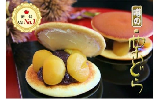111 餅信 噂の栗どら  15個 309228 - 岐阜県各務原市