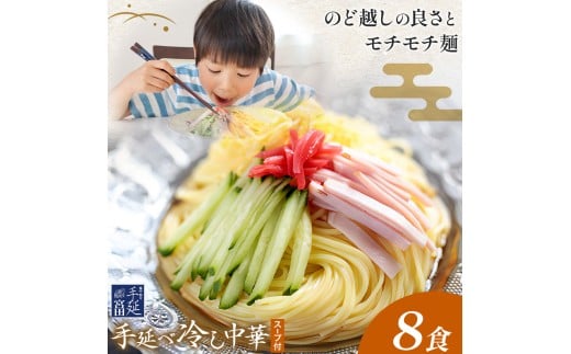 冷し中華 手延べ 手延べ冷し中華 スープ 付き 8食(80g×8束) 宮田製麺株式会社《30日以内に出荷予定(土日祝除く)》岡山県 浅口市 送料無料 麺 贈答用 ギフト お取り寄せ お歳暮 乾麺 麺類 備蓄 特産品 グルメ 小分け