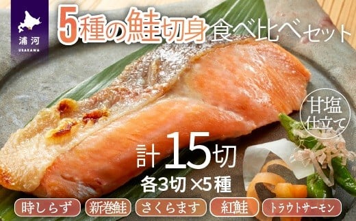 5種の鮭切身食べ比べセット計15切(トラウトサーモン・時しらず・新巻鮭・さくらます・紅鮭)[02-1522]