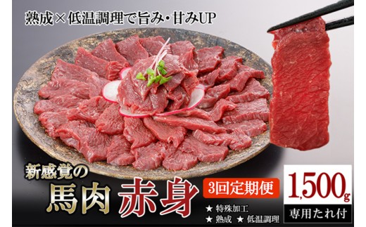 【阿蘇牧場】定期便 3回 馬肉 赤身 1500g 1.5kg 計4500g 4.5kg 特許製法 氷温熟成 低温調理 加熱済 馬赤身 赤身肉 新感覚 焼いたらもっと美味しい 旨みたっぷり 小分け 専用醤油 タレ付 真空パック 熊本 阿蘇 小国町