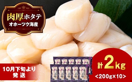 【10月下旬以降発送】ほたて 貝柱 冷凍 200ｇ(15粒前後)×10パック お取り寄せ 刺身 《横田水産》 683787 - 北海道浜頓別町