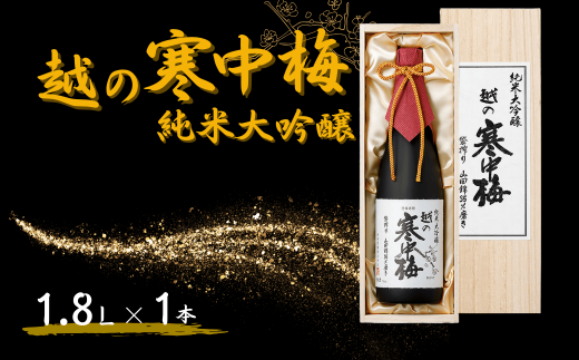 日本酒 越の寒中梅 純米大吟醸(木箱入) 1.8L×1本 新潟銘醸 | 清酒 お酒 酒 さけ 地酒 一升瓶 お取り寄せ 取り寄せ 人気 おすすめ 贈り物 贈答 プレゼント ギフト 父の日 新潟県 小千谷市 【0002-0179-01】 951685 - 新潟県小千谷市