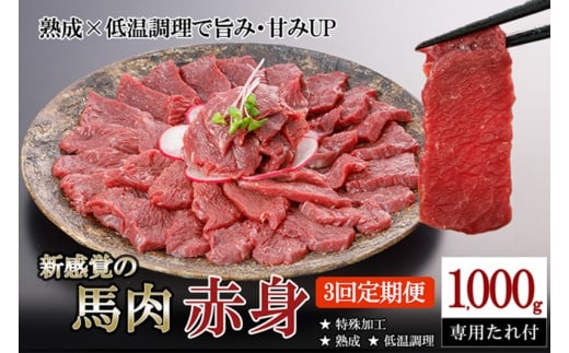 【阿蘇牧場】定期便 3回 馬肉 赤身 1000g 1kg 計3000g 3kg 特許製法 氷温熟成 低温調理 加熱済 馬赤身 赤身肉 新感覚 焼いたらもっと美味しい 旨みたっぷり 小分け 専用醤油 タレ付 真空パック 熊本 阿蘇 小国町