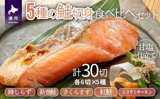 5種の鮭切身食べ比べセット計30切(トラウトサーモン・時しらず・新巻鮭・さくらます・紅鮭)[02-1523]