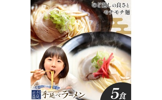 ラーメン 手延べ 手延べラーメン しょうゆ とんこつ スープ 付き 5食(80g×5束) 宮田製麺株式会社《30日以内に出荷予定(土日祝除く)》岡山県 浅口市 送料無料 贈答用 ギフト お取り寄せ お歳暮 乾麺 特産品 グルメ 小分け 醤油 豚骨