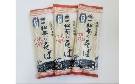 信州そば処 一松亭の「新そば」(200g×5袋)｜蕎麦 国産そば粉 長野県 千曲市  信州そば 2302611 - 長野県千曲市