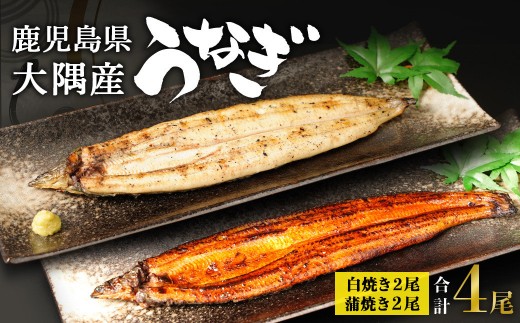 鹿児島県大隅産　千歳鰻の白焼2尾・蒲焼き2尾　合計4尾セット（1尾110g～130g） 2283777 - 鹿児島県大崎町