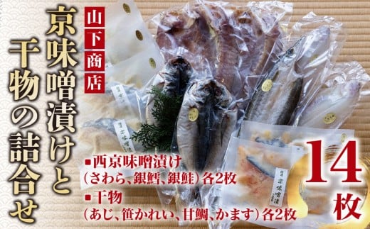 【山下商店】西京漬けと干物の詰合せ 14枚セット（西京漬け３種、干物4種）［京都 専門店 市場 さわら 銀鱈 銀鮭 あじ かれい 甘鯛 かます 干物 ひもの 西京漬け 人気 おすすめ 冷凍 送料無料 ふるさと納税］ 2159982 - 京都府京都市