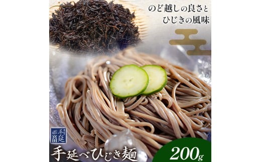 ひじき麺 手延べ 手延べひじき麺 200g(200g×1袋) 宮田製麺株式会社《30日以内に出荷予定(土日祝除く)》岡山県 浅口市 送料無料 麺 贈答用 ギフト お取り寄せ お歳暮 乾麺 麺類 備蓄 特産品 グルメ 小分け
