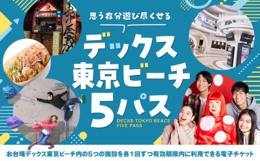 デックス東京ビーチ5パス 2314053 - 東京都港区