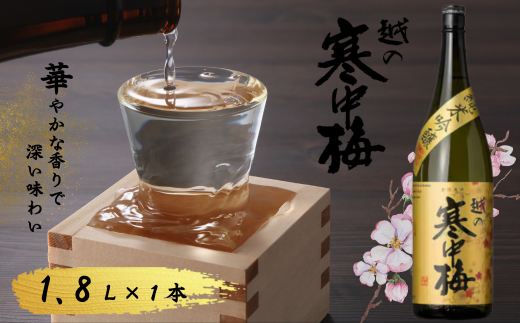 日本酒 純米吟醸 越の寒中梅 金ラベル 1.8L (化粧箱入) 新潟銘醸 1800ml | 清酒 お酒 酒 さけ 地酒 一升瓶 お取り寄せ 取り寄せ 人気 おすすめ 贈り物 贈答 プレゼント ギフト 父の日 新潟県 小千谷市【0002-0015-01】