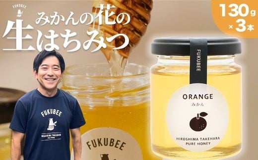 【みかんの花の蜂蜜】国産天然はちみつ FUKUBEE ハニー瓶 130g 3本セット 蜂の幸せを考える養蜂家【希少 蜂蜜 はちみつ ハチミツ 百花蜜 非加熱 ストレスフリー 養蜂 レンゲ アカシア 桜 フジ 花 ミツバチ 広島県 竹原産 国産】