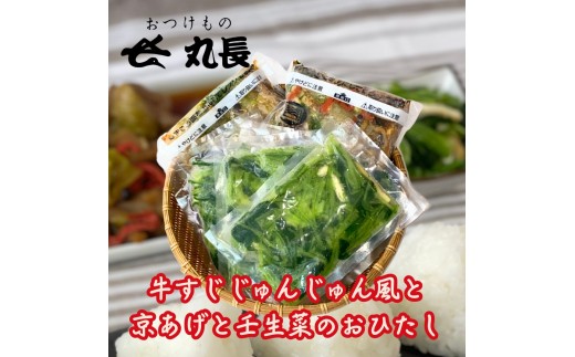 牛すじ じゅんじゅん風と京あげと壬生菜のおひたしのセット [MC002] / レンチン 電子レンジ調理 京野菜 おかず 惣菜