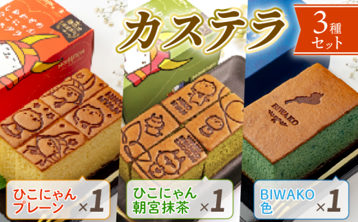 カステラ セット ひこにゃん わるにゃんこ将軍 プレーン 朝宮抹茶  BIWAKO 3種セット 3種 わるにゃんこ 抹茶 朝宮茶 琵琶湖 バタフライピー レモンピール レモン スイーツ デザート 菓子 おやつ 個包装 ご当地 ご当地キャラ こだわり 冷凍 お土産 ザラメ ざらめ ギフト プレゼント 贈答 彦根 滋賀