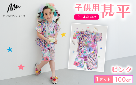 2～4歳向け 子供用 甚平 ピンク 100cm ファッション キッズ こども 子ども 子供 お祭り おまつり 子供服 男の子 女の子 小学生 ブランド 和服 和装 着物 きもの 浴衣 人気 おすすめ ふるさと納税 京都 八幡 八幡市 MOEMUSISAN 2308070 - 京都府八幡市