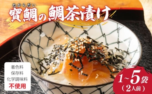 お茶漬け 鯛茶漬け 1〜5袋 (2〜10人前) 選べる内容量 真鯛 鯛 マダイ タイ 冷蔵 真空パック お手軽 漬け丼 海鮮丼 海鮮 海の幸 時短 簡単 お手軽 人気 惣菜 魚介 魚 加工品 ギフト 贈答 大下水産 三重県 南伊勢 伊勢 志摩 寶鯛の鯛茶漬け