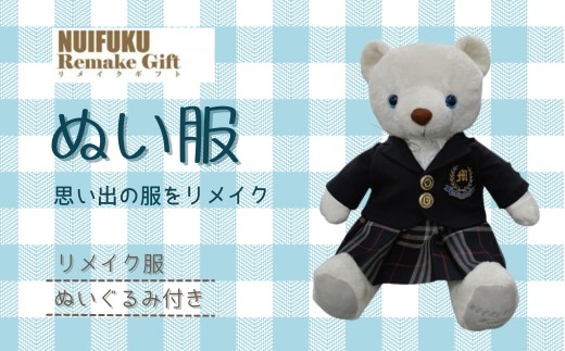 ぬい服ギフト券(ハンドメイドベア付き)｜リメイク オーダーメイド ぬいぐるみ