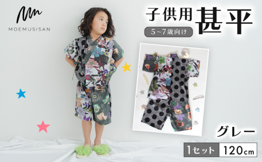 5～7歳向け 子供用 甚平 グレー 120cm ファッション キッズ こども 子ども 子供 お祭り おまつり 子供服 男の子 女の子 小学生 ブランド 和服 和装 着物 きもの 浴衣 人気 おすすめ ふるさと納税 京都 八幡 八幡市 MOEMUSISAN