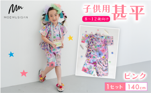 8～12歳向け 子供用 甚平 ピンク 140cm ファッション キッズ こども 子ども 子供 お祭り おまつり 子供服 男の子 女の子 小学生 ブランド 和服 和装 着物 きもの 浴衣 人気 おすすめ ふるさと納税 京都 八幡 八幡市 MOEMUSISAN 2308072 - 京都府八幡市