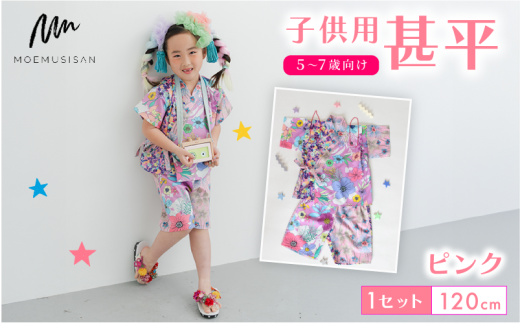 5～7歳向け 子供用 甚平 ピンク 120cm ファッション キッズ こども 子ども 子供 お祭り おまつり 子供服 男の子 女の子 小学生 ブランド 和服 和装 着物 きもの 浴衣 人気 おすすめ ふるさと納税 京都 八幡 八幡市 MOEMUSISAN 2308071 - 京都府八幡市