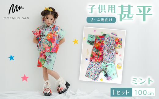 2～4歳向け 子供用 甚平 ミント 100cm ファッション キッズ こども 子ども 子供 お祭り おまつり 子供服 男の子 女の子 小学生 ブランド 和服 和装 着物 きもの 浴衣 人気 おすすめ ふるさと納税 京都 八幡 八幡市 MOEMUSISAN