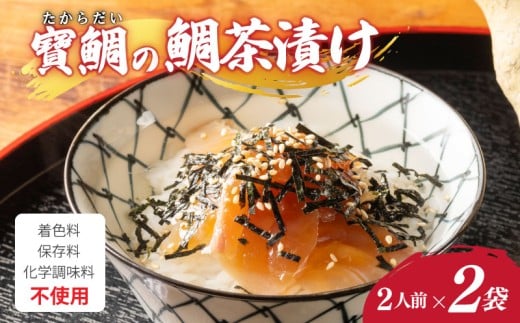 お茶漬け 鯛茶漬け 2袋(4人前) 真鯛 鯛 マダイ タイ 冷蔵 真空パック お手軽 漬け丼 海鮮丼 海鮮 海の幸 時短 簡単 お手軽 人気 惣菜 魚介 魚 加工品 ギフト 贈答 大下水産 三重県 南伊勢 伊勢 志摩 寶鯛の鯛茶漬け