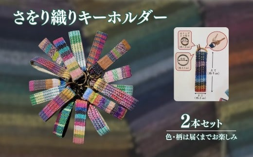 さをり織りキーホルダー 2本セット｜オリジナル 手づくり  長野県 千曲市  信州