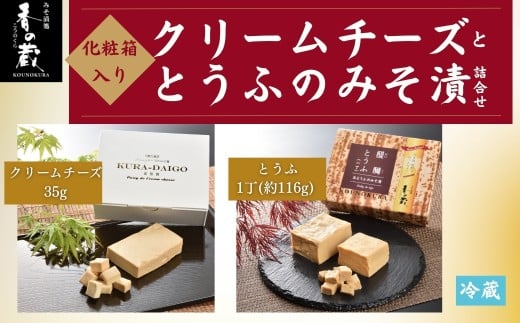 クリームチーズととうふのみそ漬詰合せ 化粧箱入り | おつまみ 詰め合わせ ギフト 贈り物 贈答品 おかず 漬物 チーズ とうふ 豆腐 香の蔵 2298185 - 福島県南相馬市