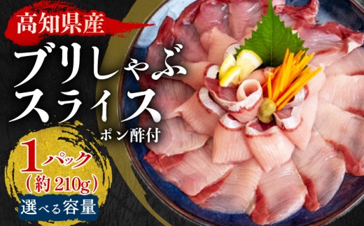  ブリ しゃぶしゃぶ ブリしゃぶ スライス 15切れ 30切れ 45切れ  新鮮 国産 鰤 210 ～ 630g 以上 ぶり セット 冷凍 しゃぶ 鰤 お鍋 年末 年始 大晦日 正月 高知県 須崎市 高知 YI001 2276859 - 高知県須崎市