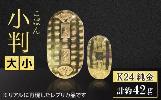 純金　K24（24金）　小判　大小セット