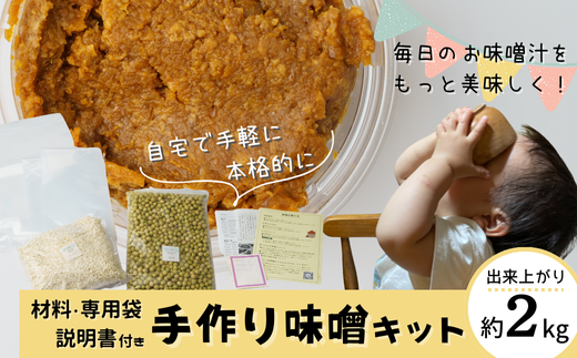 手作り味噌キット (出来上がり量 2kg )| 国産 大豆 米 手作り 手造り 味噌づくり 自作キット 自分で作る 質問できる 説明書あり 自家製味噌 無添加 無着色 人気 おすすめ 食育 専用袋あり 保存袋入り 塩切り麹 袋付き 埼玉県産米 埼玉県産大豆 プチファーマーズ 埼玉県 北本市 2245450 - 埼玉県北本市