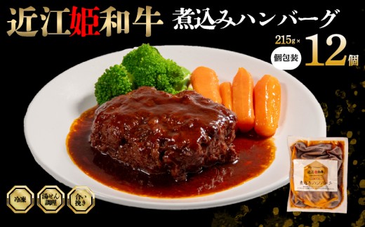 近江牛 煮込み ハンバーグ 12個 【 煮込みハンバーグ 215g × 12袋 個包装 ギフト 自宅用 高級 黒毛和牛 国産 豚 合い挽き はんばーぐ ごはんのお供 ふるさと納税 ブランド牛 三大和牛 和牛 贈り物 内祝い 神戸牛 松阪牛 に並ぶ 日本三大和牛 滋賀県 竜王町 澤井牧場 送料無料 】 2298643 - 滋賀県竜王町
